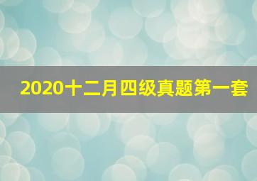 2020十二月四级真题第一套