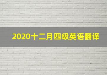 2020十二月四级英语翻译