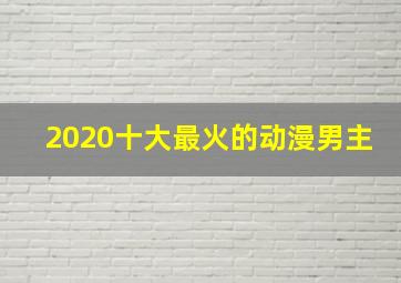 2020十大最火的动漫男主