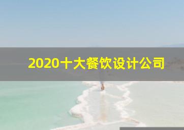 2020十大餐饮设计公司