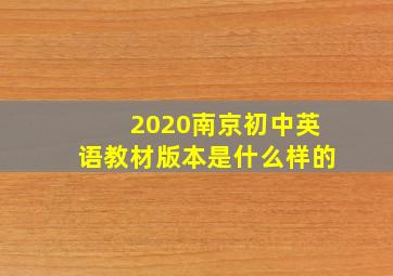 2020南京初中英语教材版本是什么样的