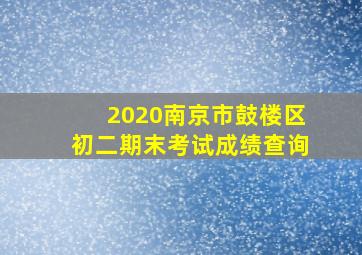 2020南京市鼓楼区初二期末考试成绩查询