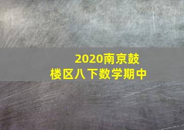 2020南京鼓楼区八下数学期中