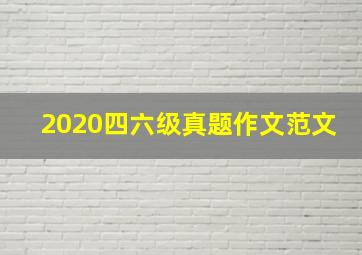 2020四六级真题作文范文