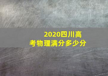 2020四川高考物理满分多少分