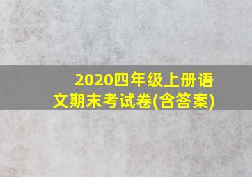 2020四年级上册语文期末考试卷(含答案)