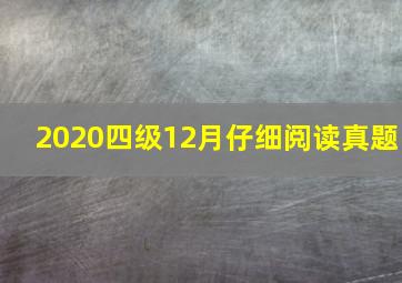 2020四级12月仔细阅读真题