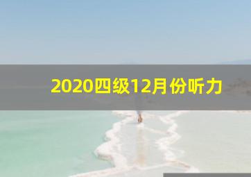 2020四级12月份听力