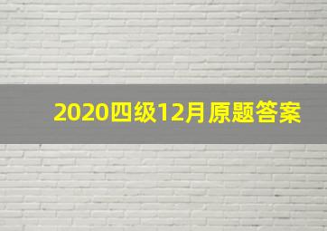 2020四级12月原题答案