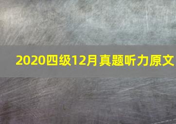 2020四级12月真题听力原文