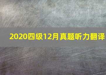 2020四级12月真题听力翻译