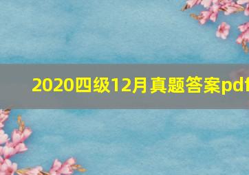 2020四级12月真题答案pdf