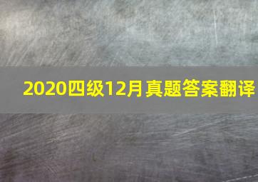 2020四级12月真题答案翻译