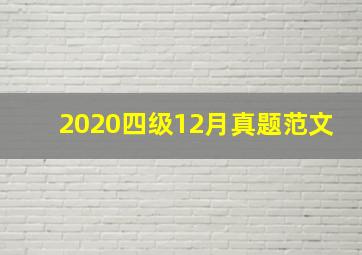 2020四级12月真题范文