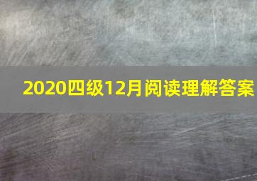 2020四级12月阅读理解答案