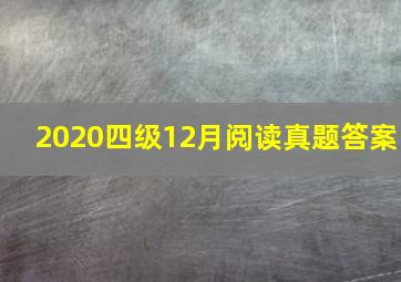 2020四级12月阅读真题答案