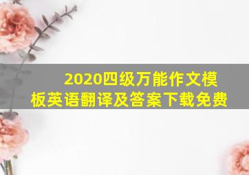 2020四级万能作文模板英语翻译及答案下载免费