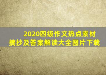 2020四级作文热点素材摘抄及答案解读大全图片下载