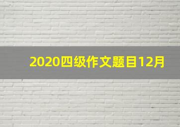 2020四级作文题目12月