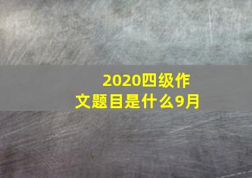 2020四级作文题目是什么9月