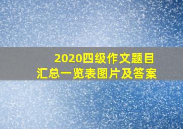 2020四级作文题目汇总一览表图片及答案