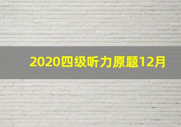 2020四级听力原题12月