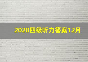 2020四级听力答案12月