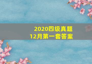 2020四级真题12月第一套答案