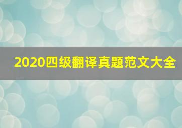 2020四级翻译真题范文大全