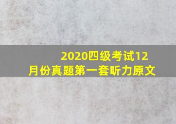 2020四级考试12月份真题第一套听力原文