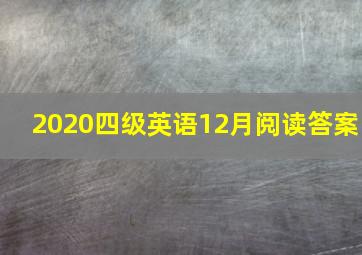 2020四级英语12月阅读答案