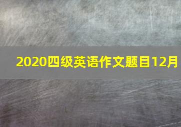 2020四级英语作文题目12月