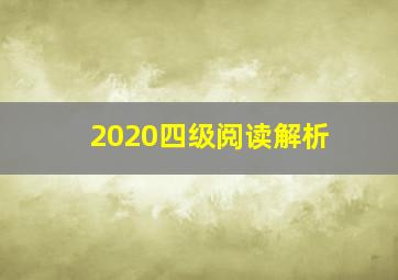 2020四级阅读解析