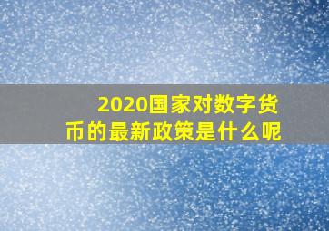 2020国家对数字货币的最新政策是什么呢