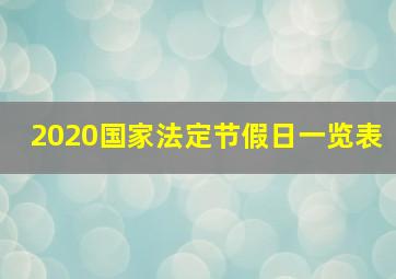 2020国家法定节假日一览表