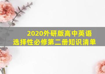 2020外研版高中英语选择性必修第二册知识清单