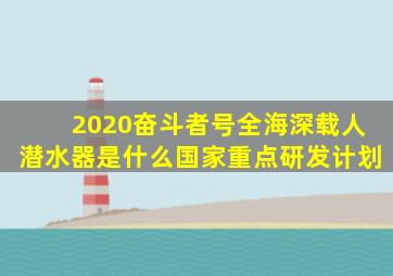 2020奋斗者号全海深载人潜水器是什么国家重点研发计划