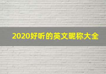 2020好听的英文昵称大全