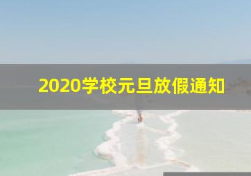 2020学校元旦放假通知