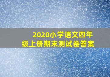 2020小学语文四年级上册期末测试卷答案