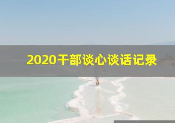 2020干部谈心谈话记录