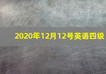 2020年12月12号英语四级