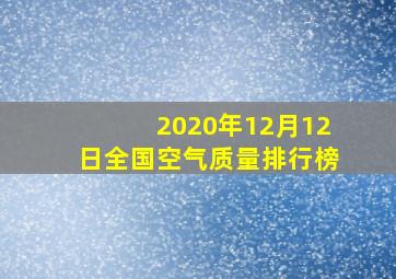 2020年12月12日全国空气质量排行榜