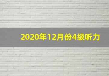 2020年12月份4级听力