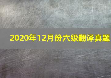 2020年12月份六级翻译真题