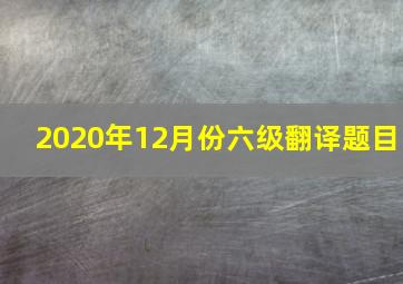 2020年12月份六级翻译题目