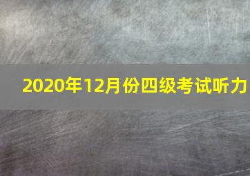 2020年12月份四级考试听力