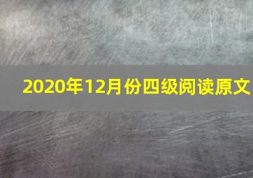 2020年12月份四级阅读原文