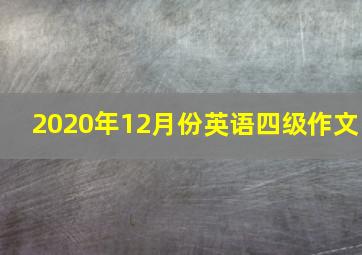 2020年12月份英语四级作文