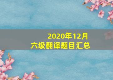 2020年12月六级翻译题目汇总